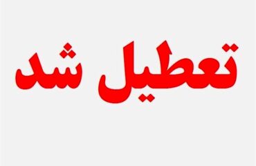 نمایشگاه بین‌المللی تهران تعطیل شد.