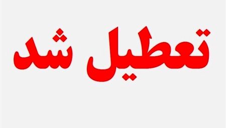 نمایشگاه بین‌المللی تهران تعطیل شد.