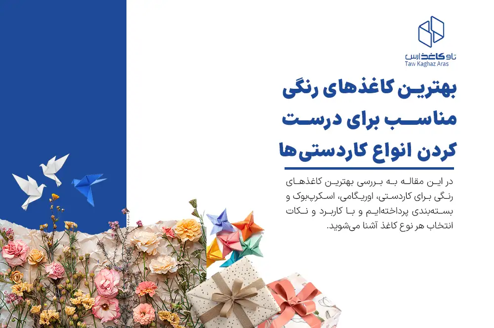 بهترین کاغذهای رنگی مناسب برای درست کردن انواع کاردستی ها کدامند؟
