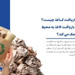 مزایای بازیافت کاغذ چیست؟ و چگونه بازیافت کاغذ به محیط زیست کمک می کند؟ مزایای بازیافت کاغذ چیست؟ و چگونه بازیافت کاغذ به محیط زیست کمک می کند؟