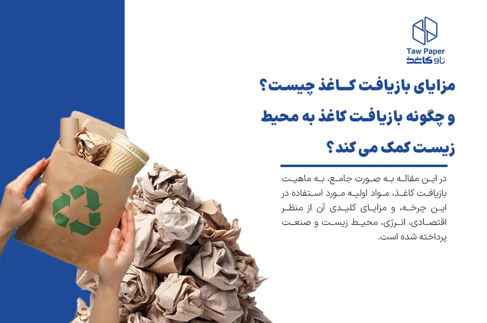 مزایای بازیافت کاغذ چیست؟ و چگونه بازیافت کاغذ به محیط زیست کمک می کند؟