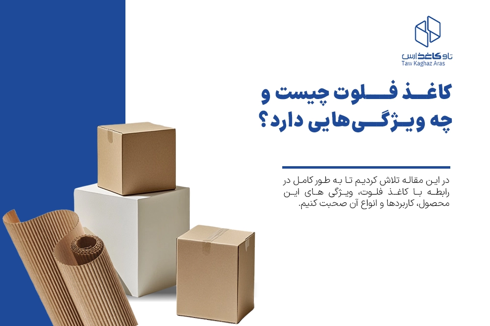 کاغذ فلوت چیست و چه ویژگی هایی دارد؟