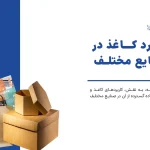 کاربرد کاغذ در صنایع مختلف