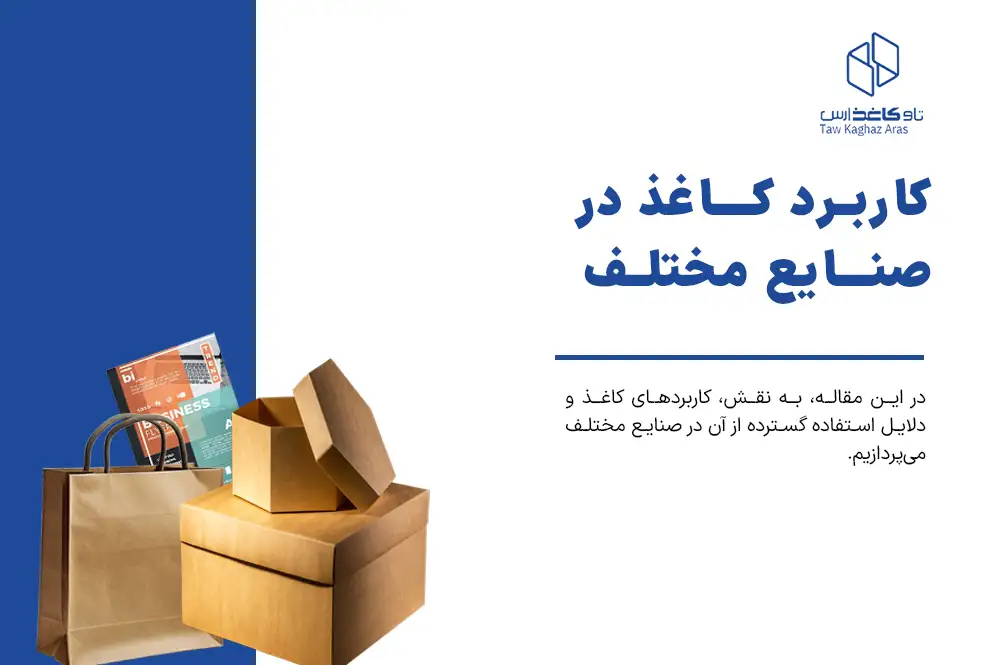 کاربرد کاغذ در صنایع مختلف