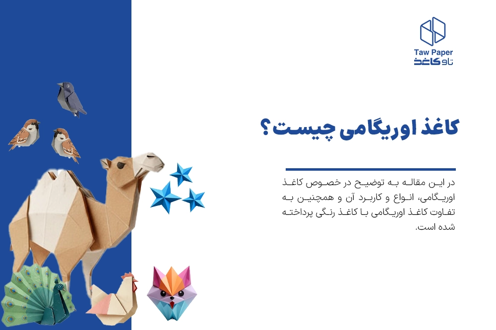کاغذ اوریگامی چیست و چه انواعی دارد؟