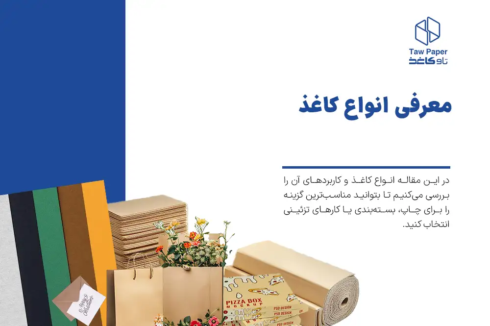 معرفی انواع کاغذ