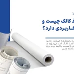 کاغذ کالک چیست و چه کاربردی دارد؟
