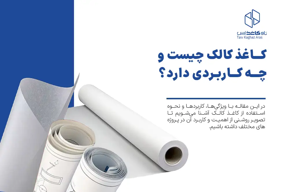 کاغذ کالک چیست و چه کاربردی دارد؟