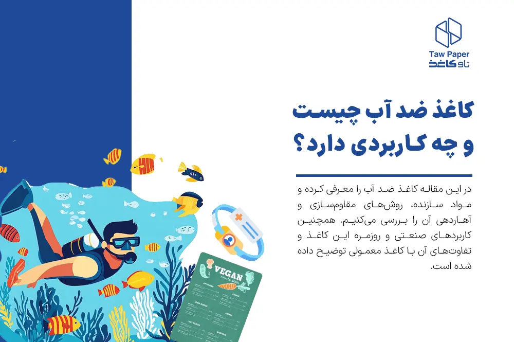 کاغذ ضد آب چیست و چه کاربردی دارد؟