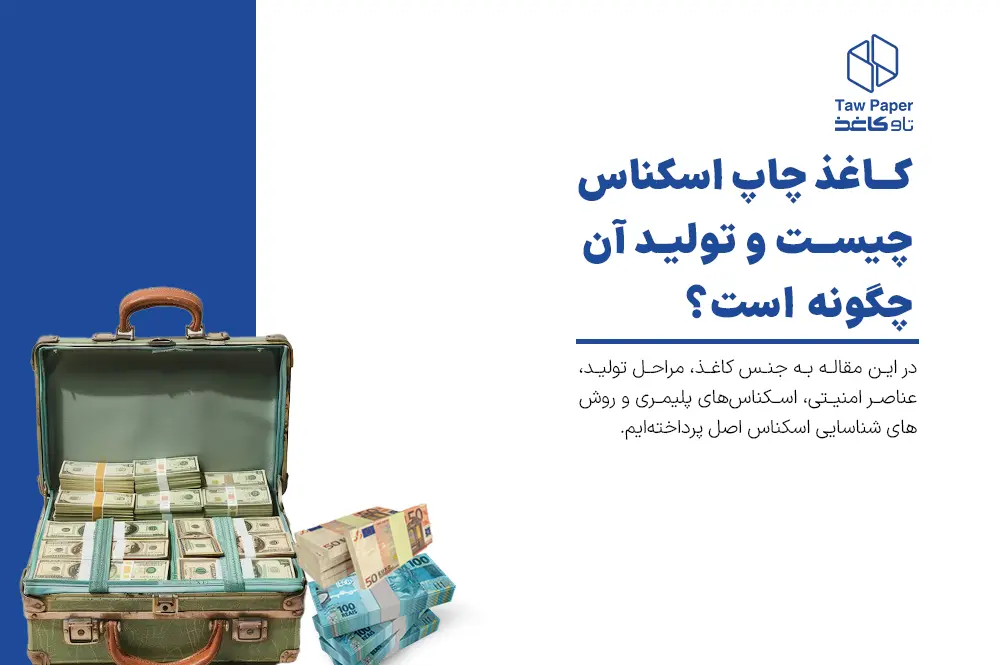 کاغذ چاپ اسکناس چیست و تولید آن چگونه است؟ کاغذ چاپ اسکناس چیست و تولید آن چگونه است؟