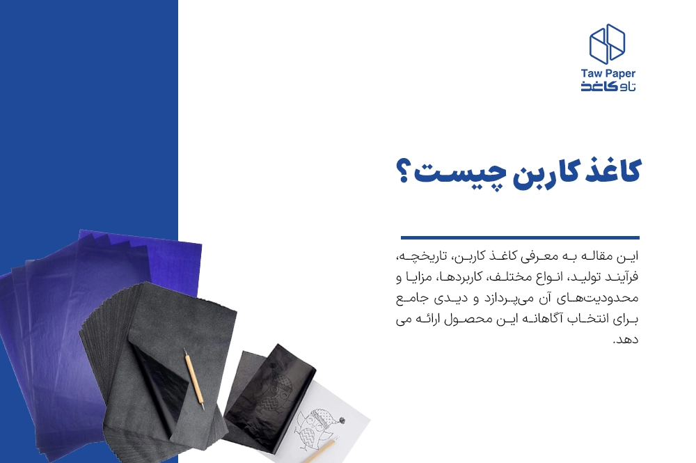 کاغذ کاربن چیست؟