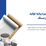 همه چیز درباره ی تولید کاغذ از سنگ همه چیز درباره ی تولید کاغذ از سنگ