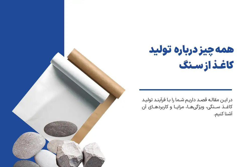 همه چیز درباره ی تولید کاغذ از سنگ