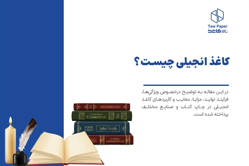 کاغذ انجیلی چیست؟