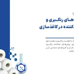 روش های رنگبری و سفید کننده در کاغذ سازی