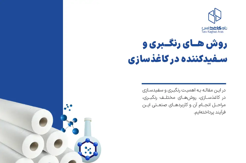 روش های رنگبری و سفید کننده در کاغذ سازی