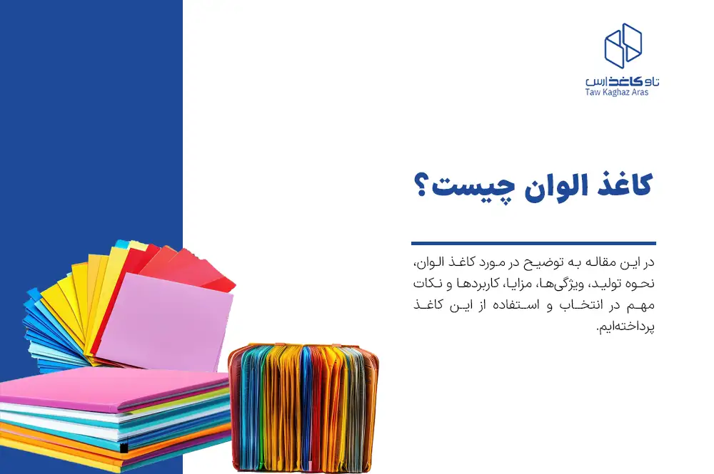 کاغذ الوان چیست؟