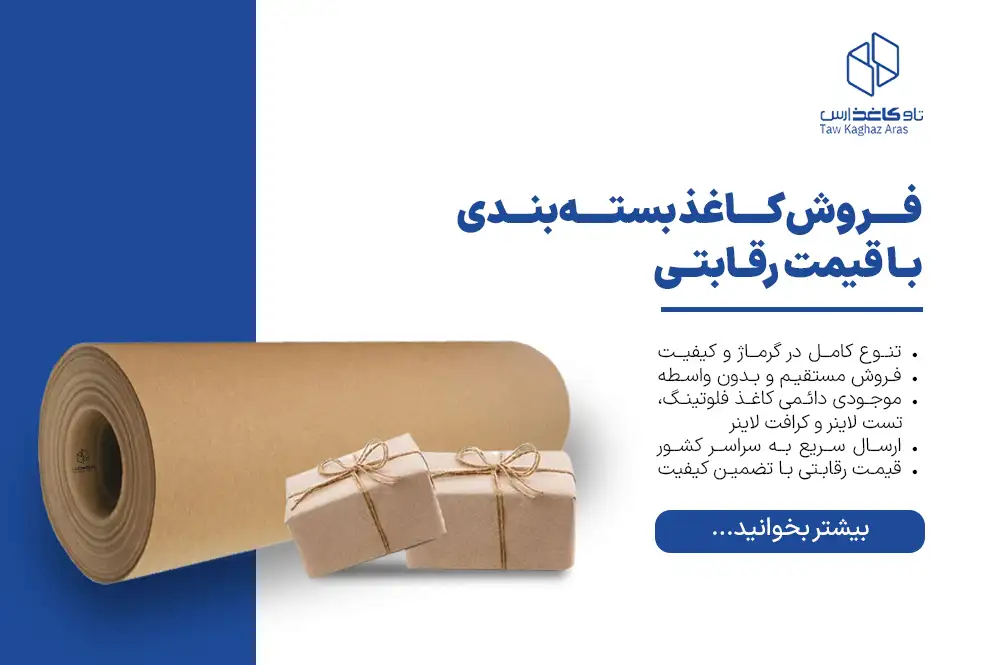 فروش کاغذ فلوتینگ، تست لاینر و انواع لاینر با قیمت رقابتی