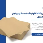 تفاوت کاغذ فلوتینگ، تست لاینر و کرافت تفاوت کاغذ فلوتینگ، تست لاینر و کرافت