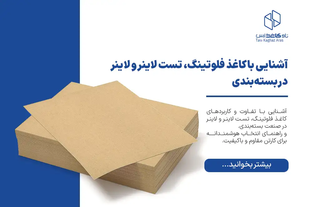 تفاوت کاغذ فلوتینگ، تست لاینر و کرافت لاینر