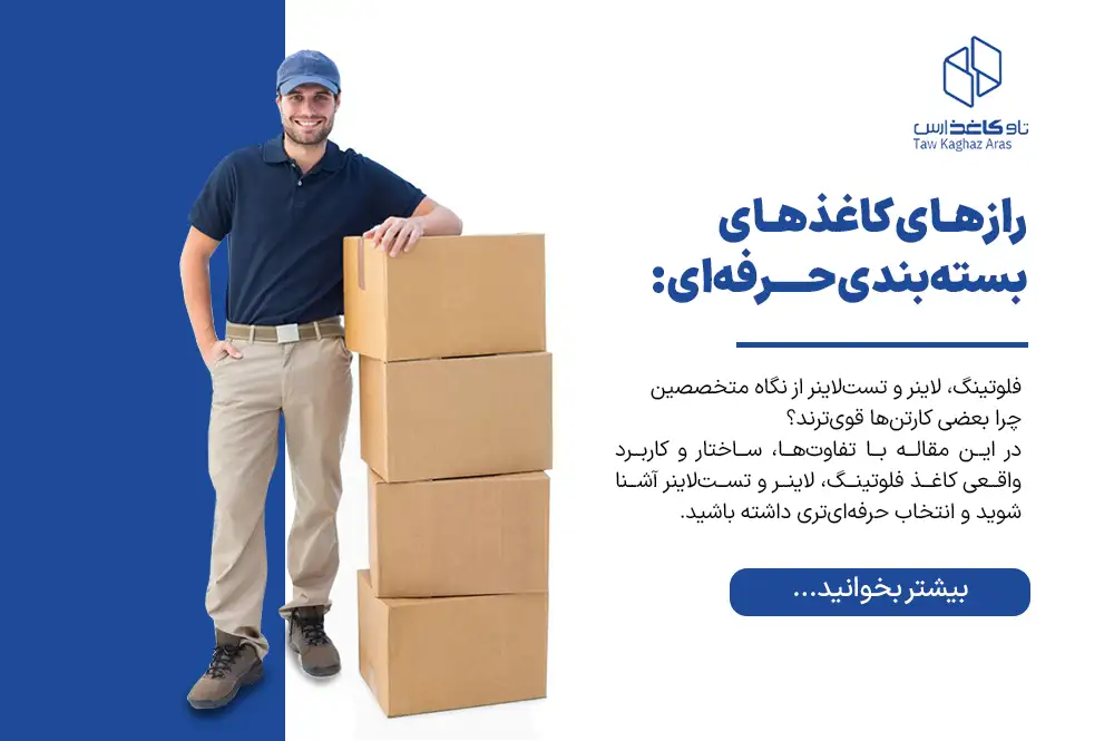 بسته‌بندی حرفه‌ای فلوتینگ، لاینر و تست‌لاینر از نگاه متخصصین