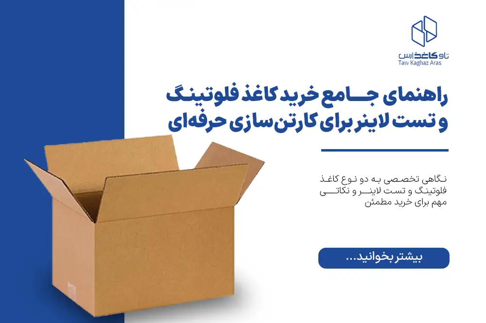 راهنمای جامع خرید کاغذ فلوتینگ و تست لاینر