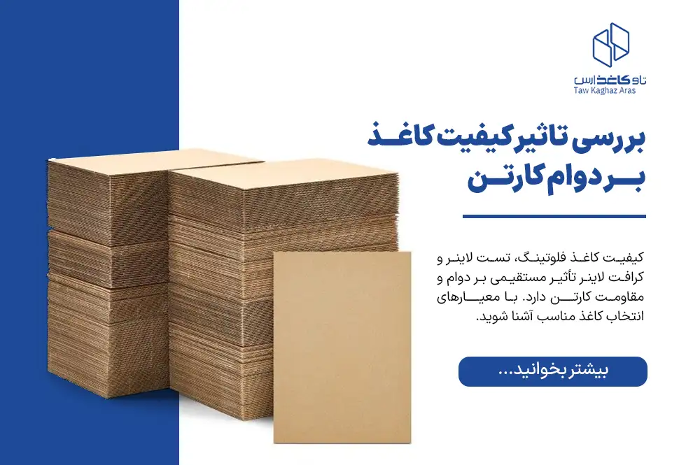 نقش کاغذ فلوتینگ و تست لاینر در استحکام کارتن‌های بسته‌بندی
