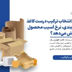 چطور انتخاب ترکیب درست کاغذ بسته‌بندی، نرخ آسیب محصول را کاهش می‌دهد؟