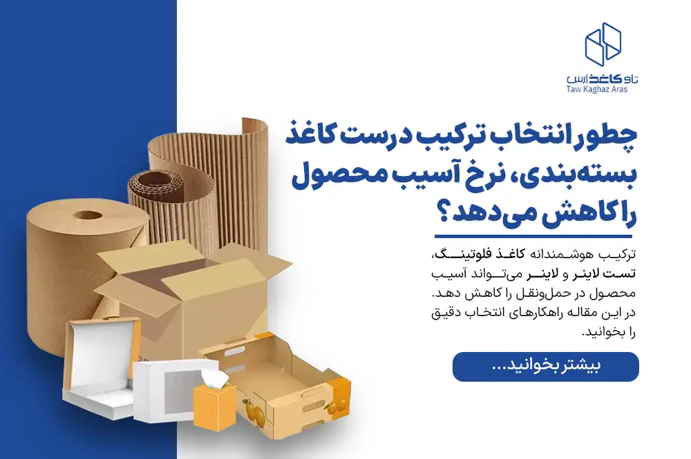 چطور انتخاب ترکیب درست کاغذ بسته‌بندی، نرخ آسیب محصول را کاهش می‌دهد؟