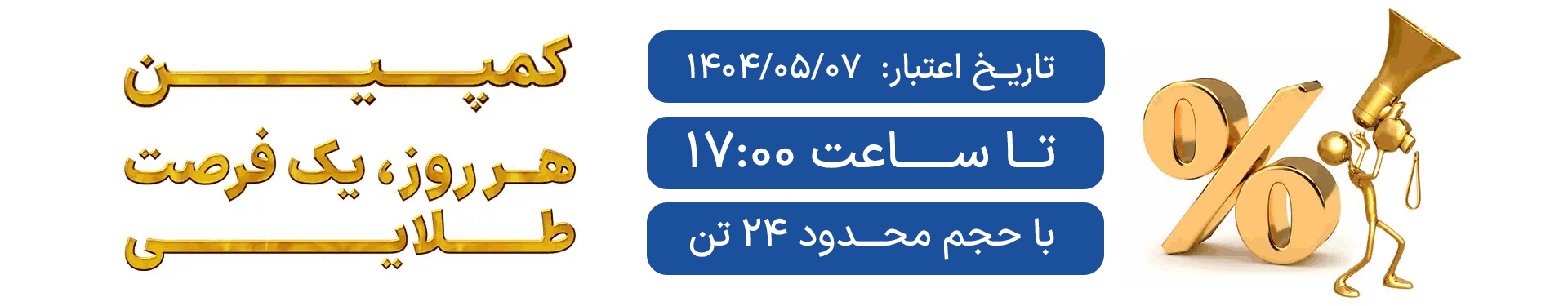 کمپین هر روز یک فرصت طلایی