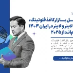 تحلیل بازار ۱۴۰۴: وضعیت کاغذ فلوتینگ، تست لاینر و لاینر در ایران و خاورمیانه
