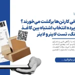 پشت‌پرده انتخاب اشتباه بین کاغذ فلوتینگ، تست لاینر و لاینر