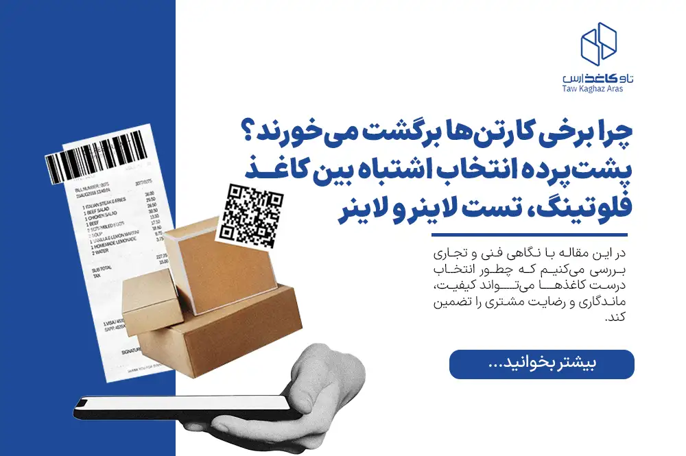 پشت‌پرده انتخاب اشتباه بین کاغذ فلوتینگ، تست لاینر و لاینر
