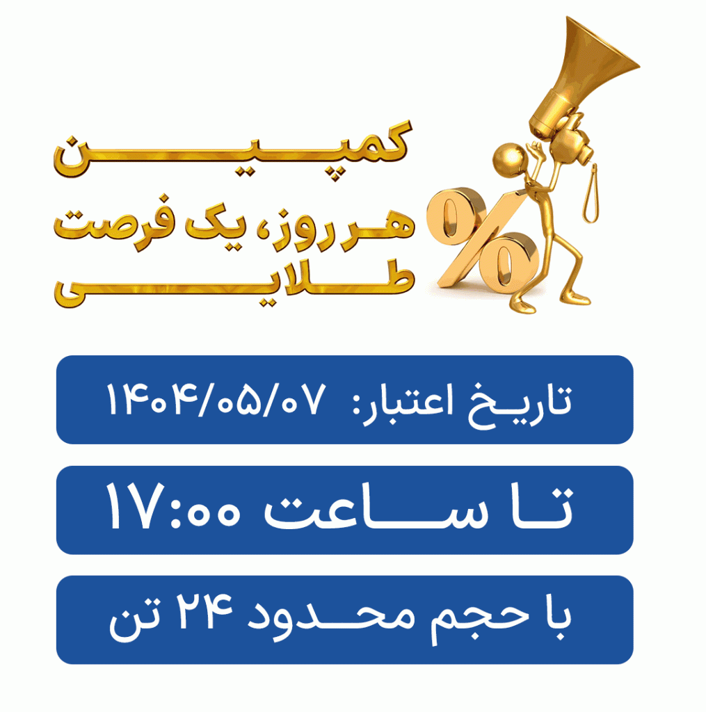 کمپین هر روز یک فرصت طلایی