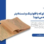 چطور «هوش کاغذ» صنعت بسته‌بندی را متحول می‌کند؟