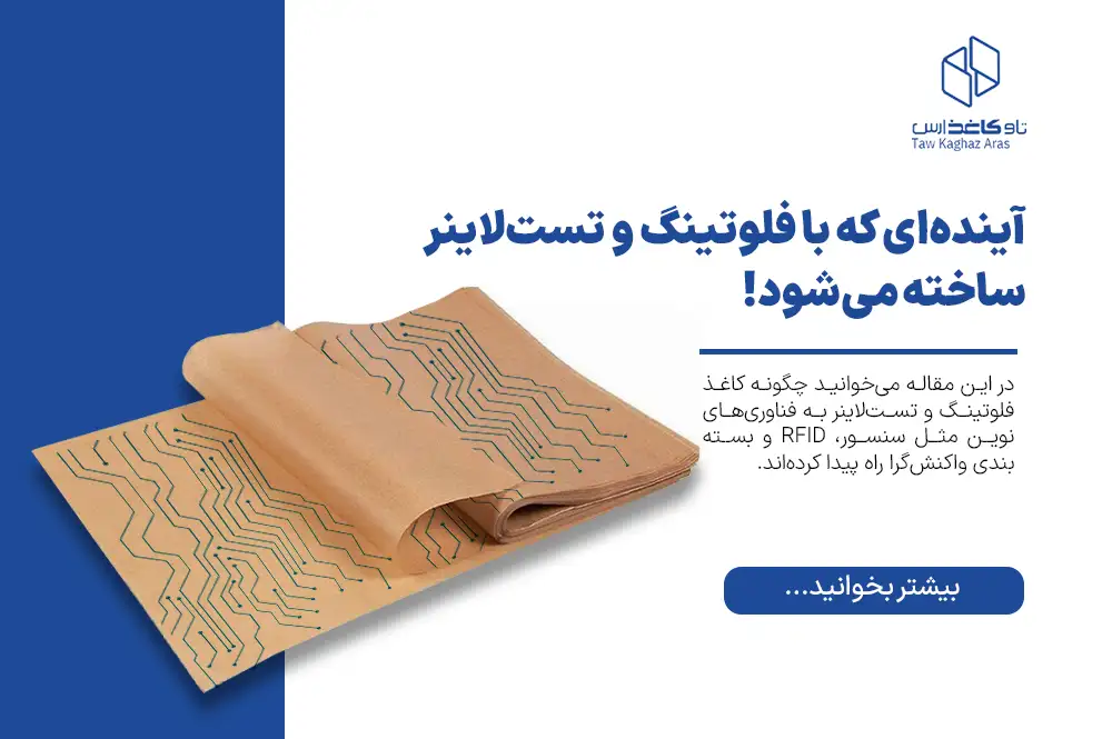 چطور «هوش کاغذ» صنعت بسته‌بندی را متحول می‌کند؟