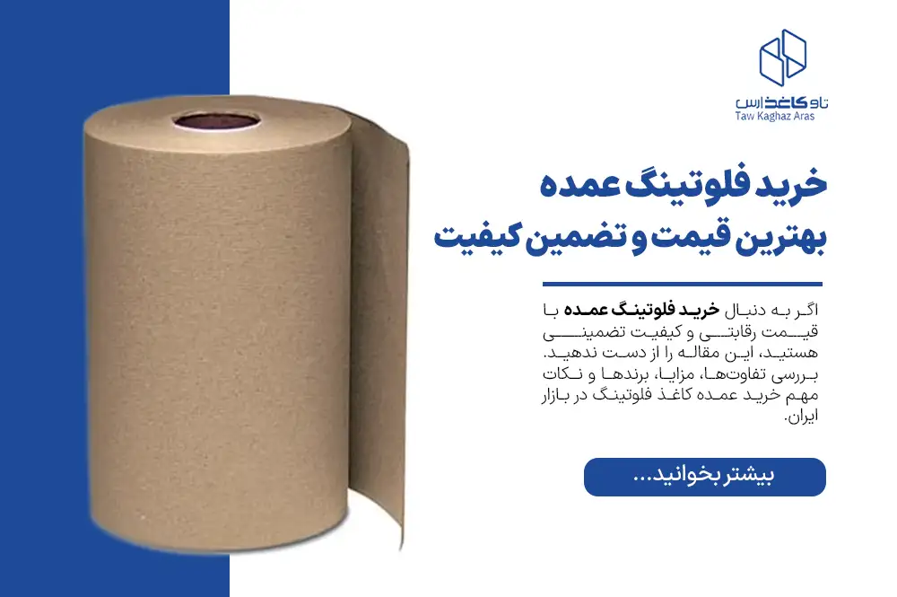 خرید فلوتینگ عمده | بهترین قیمت و تضمین کیفیت