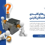 چالش‌های کلیدی تولیدکنندگان کارتن