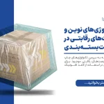 تکنولوژی‌های نوین چاپ و فرصت‌های رقابتی در صنعت بسته‌بندی
