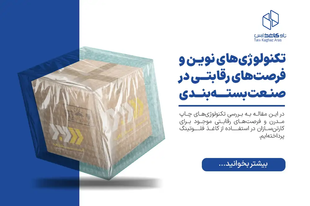 تکنولوژی‌های نوین چاپ و فرصت‌های رقابتی در صنعت بسته‌بندی