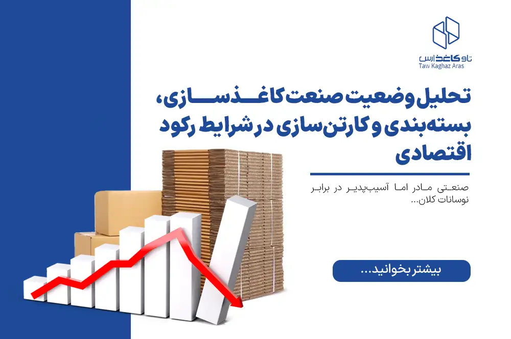 تحلیل وضعیت صنعت کاغذسازی، بسته‌بندی و کارتن‌سازی در شرایط رکود اقتصادی