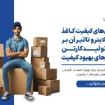 چالش‌های کیفیت کاغذ تست لاینر و تاثیر آن بر خط تولید کارتن