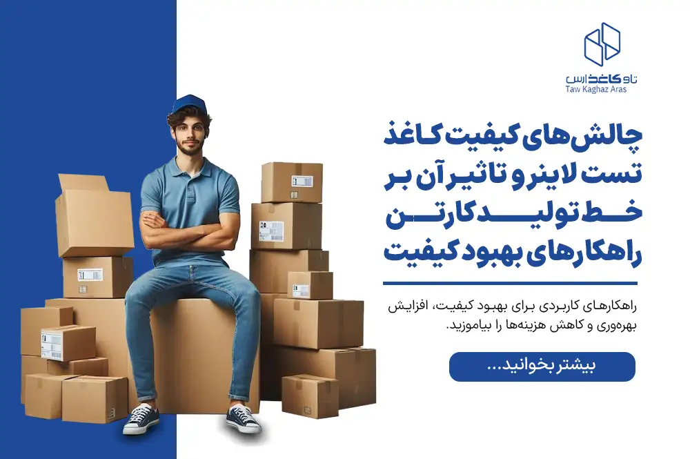 چالش‌های کیفیت کاغذ تست لاینر و تاثیر آن بر خط تولید کارتن