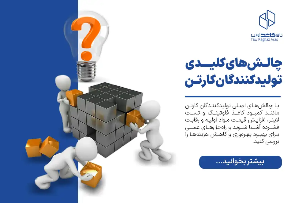 چالش‌های کلیدی تولیدکنندگان کارتن