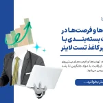 تهدیدها و فرصت‌ها در صنعت بسته‌بندی با تمرکز بر کاغذ تست لاینر
