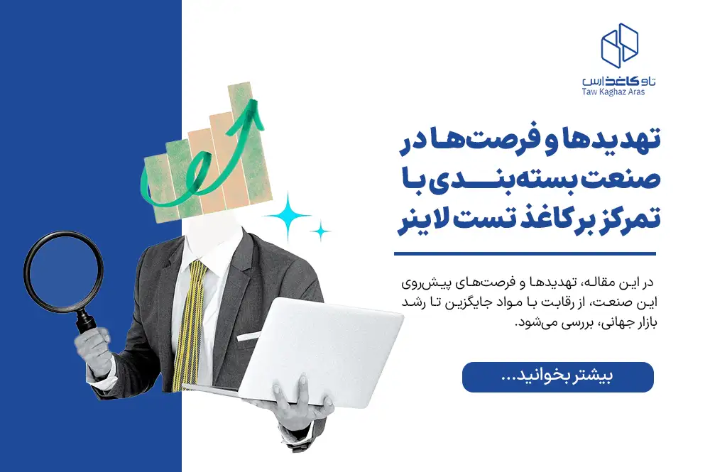 تهدیدها و فرصت‌ها در صنعت بسته‌بندی با تمرکز بر کاغذ تست لاینر