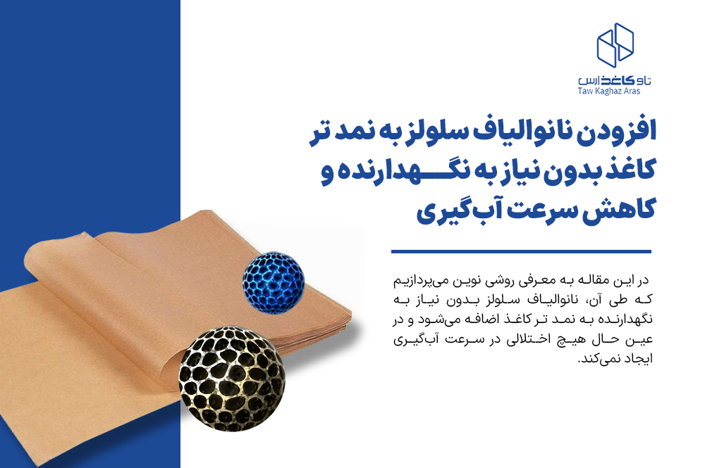 افزودن نانوالیاف سلولز به نمد تر کاغذ بدون نیاز به نگهدارنده و کاهش سرعت آب‌گیری