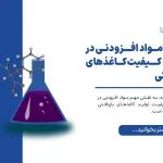نقش مواد افزودنی در بهبود کیفیت کاغذهای بازیافتی