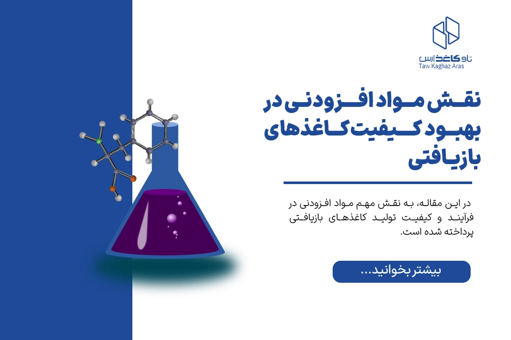 نقش مواد افزودنی در بهبود کیفیت کاغذهای بازیافتی
