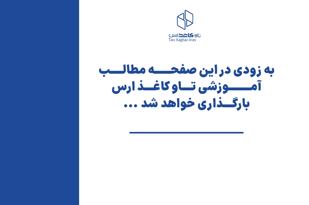 به زودی مطالب آموزشی در این صفحه بارگذاری خواهد شد